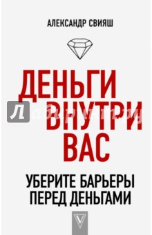 Деньги внутри вас. Уберите барьеры перед деньгами