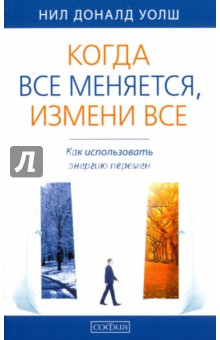 Когда все меняется, измени все. Как использовать энергию перемен