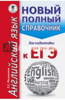 ЕГЭ. Английский язык. Новый полный справочник