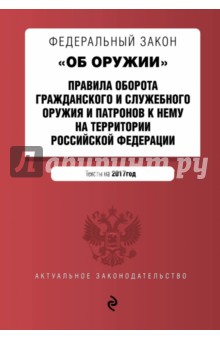 Федеральный закон "Об оружии"..Правила оборота гражданского и служебного оружия и патронов в РФ
