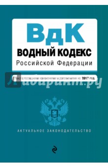 Водный кодекс Российской Федерации с последними изменениями и дополнениями на 2017 год