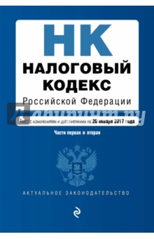 Налоговый кодекс Российской Федерации. На 20 января 2017 года. Части 1 и 2