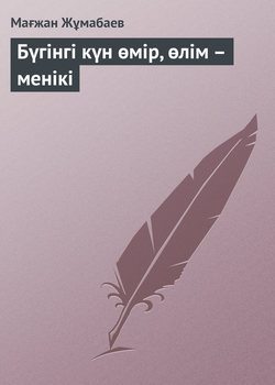 Бүгінгі күн өмір, өлім – менікі