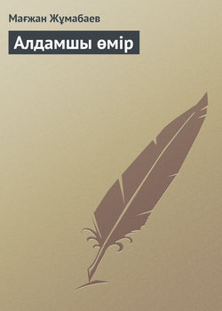 Алдамшы өмір