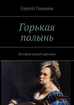 Горькая полынь. История одной картины