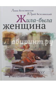 Жила-была женщина. Очерки, зарисовки, эссе