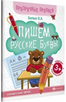 Пишем русские буквы. Книга-тренажер. ФГОС