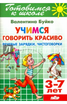 Учимся говорить красиво. Речевые зарядки, чистоговорки. 3-7 лет