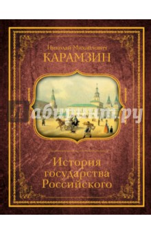 История государства Российского