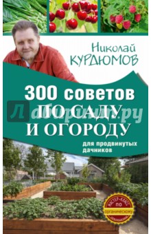 300 советов по саду и огороду для продвинутых дачников