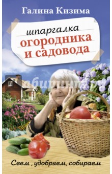 Шпаргалка садовода и огородника на весь год. Сеем, удобряем, собираем