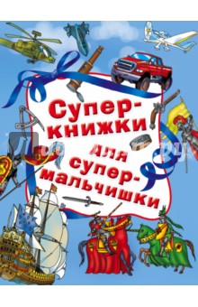 Суперкнижки для супермальчишки