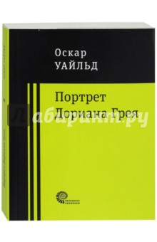 Портрет Дориана Грея