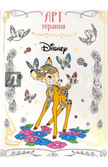 Классические персонажи Disney. Арт-терапия (№1602)