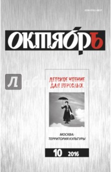 Журнал "Октябрь" № 10. 2016