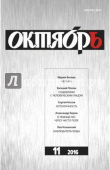 Журнал "Октябрь" № 11. 2016
