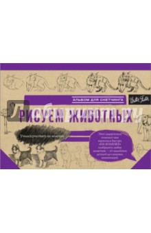 Рисуем животных