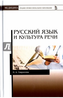 Русский язык и культура речи. Учебное пособие