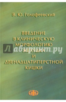 Введение в клиническую морфологию желудка и двенадцатиперстной кишки