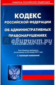 Кодекс Российской Федерации об административных правонарушениях по состоянию на 20 января 2017 года