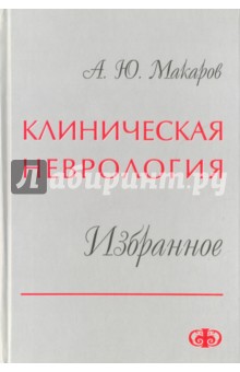 Клиническая неврология. Избранное