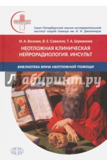 Неотложная клиническая нейрорадиология. Инсульт