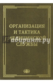 Организация и тактика медицинской службы. Учебник