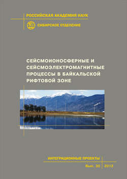 Сейсмоионосферные и сейсмоэлектромагнитные процессы в Байкальской рифтовой зоне