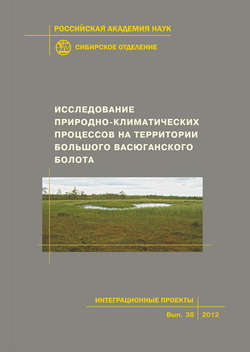 Исследование природно-климатических процессов на территории Большого Васюганского болота