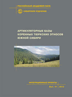 Артикуляторные базы тюркских этносов Южной Сибири