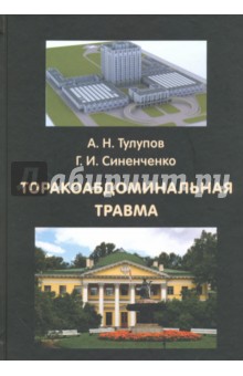 Торакоабдоминальная травма