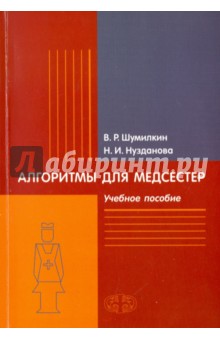 Алгоритмы для медсестер. Учебное пособие