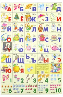 Азбука русская + счет. Для девочек (240х335)