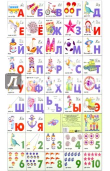 Азбука русская + счет. Для мальчиков (240х335)