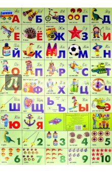 Азбука русская + счет. Для мальчиков (550х800)