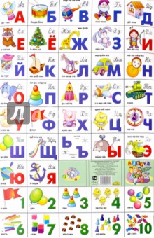 Азбука русская + счет. Игрушки (240х335)