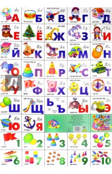 Азбука русская + счет. Игрушки (550х800)