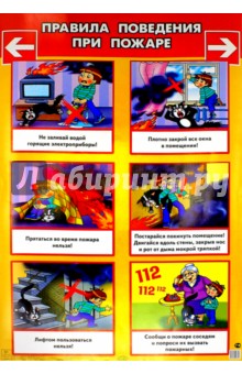 Правила поведения при пожаре (530х770)