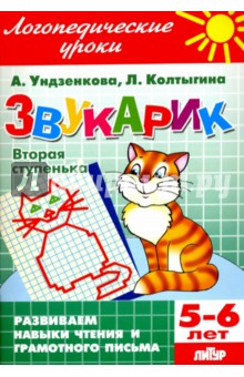 Звукарик. Вторая ступенька. 5-6 лет