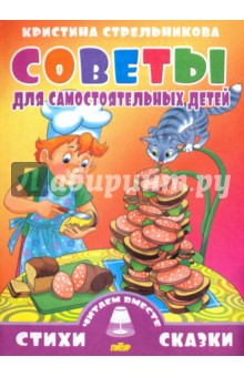 Советы для самостоятельных детей