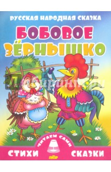 Русская народная сказка. Бобовое зернышко