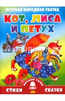 Русская народная сказка. Кот, лиса и петух