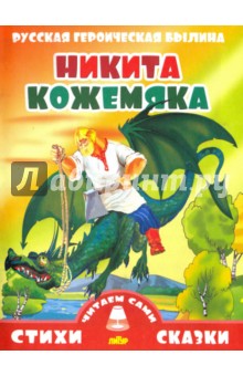 Русская героическая былина. Никита Кожемяка