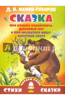 Сказка про Комара Комаровича - Длинный нос