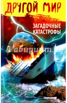 Загадочные катастрофы