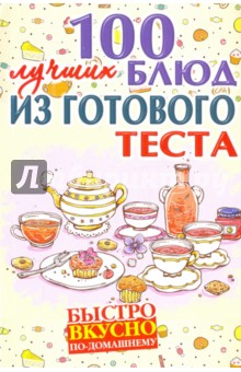 100 лучших блюд из готового теста