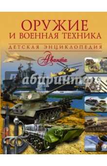 Оружие и военная техника