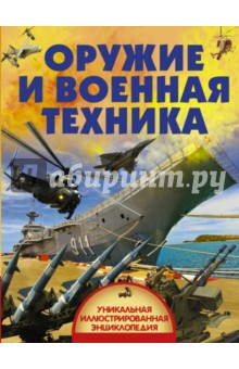 Оружие и военная техника