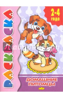 Домашние питомцы
