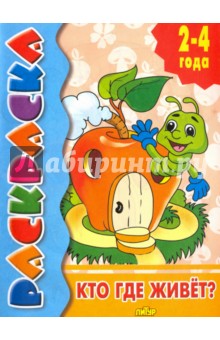 Кто где живёт?